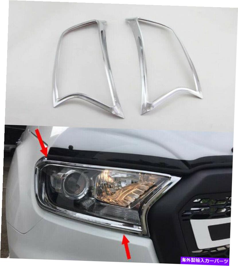 Headlight Covers クロムフロントヘッドライトカバートリムヘッドライトフォードレンジャー2015-2018用ベゼル Chrome Front Head Light Cover Trim Headlights Bezel For Ford Ranger 2015-2018【並行輸入品】
