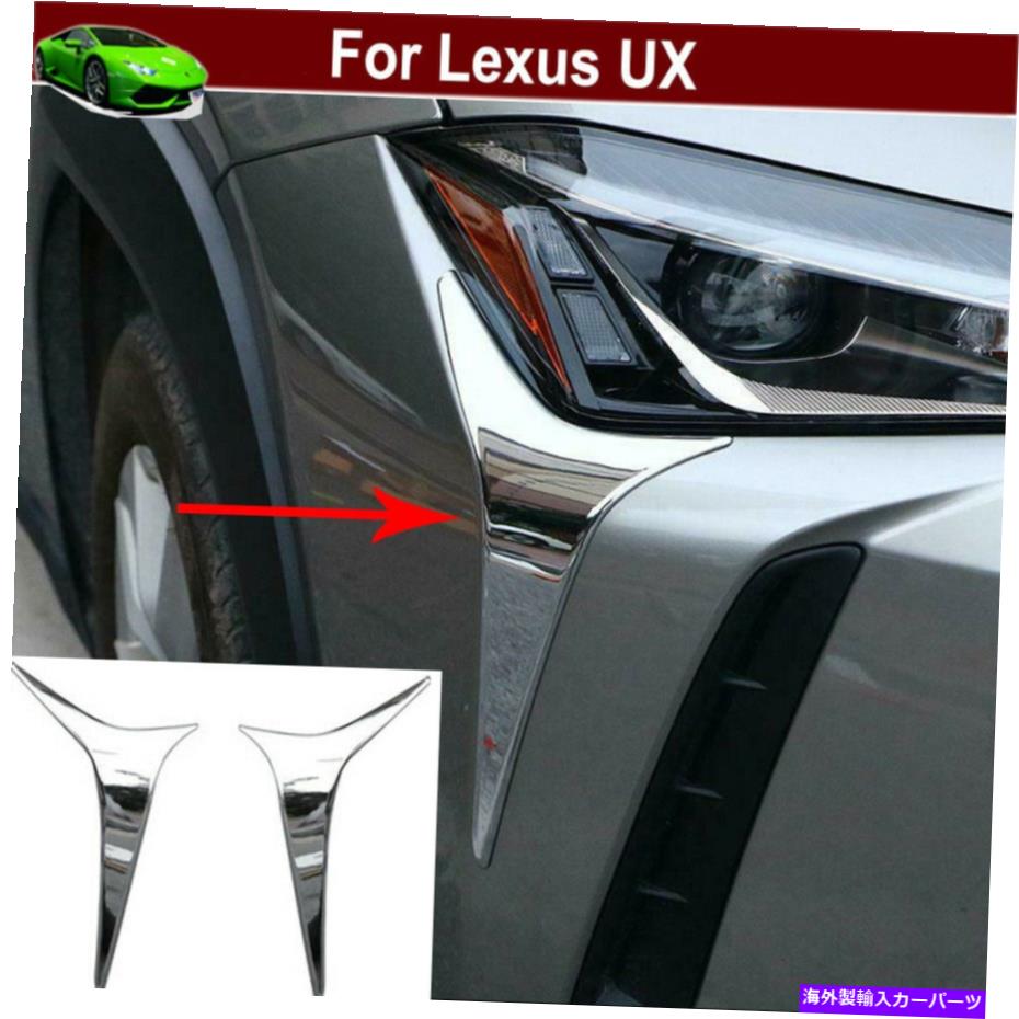 Headlight Covers 2xクロムヘッドライトフロントライトランプカバーモールディングレクサスUX 2019-2022のためのトリム 2x Chrome Headlight Front Light Lamp Cover Moulding Trim for Lexus UX 2019-2022【並行輸入品】