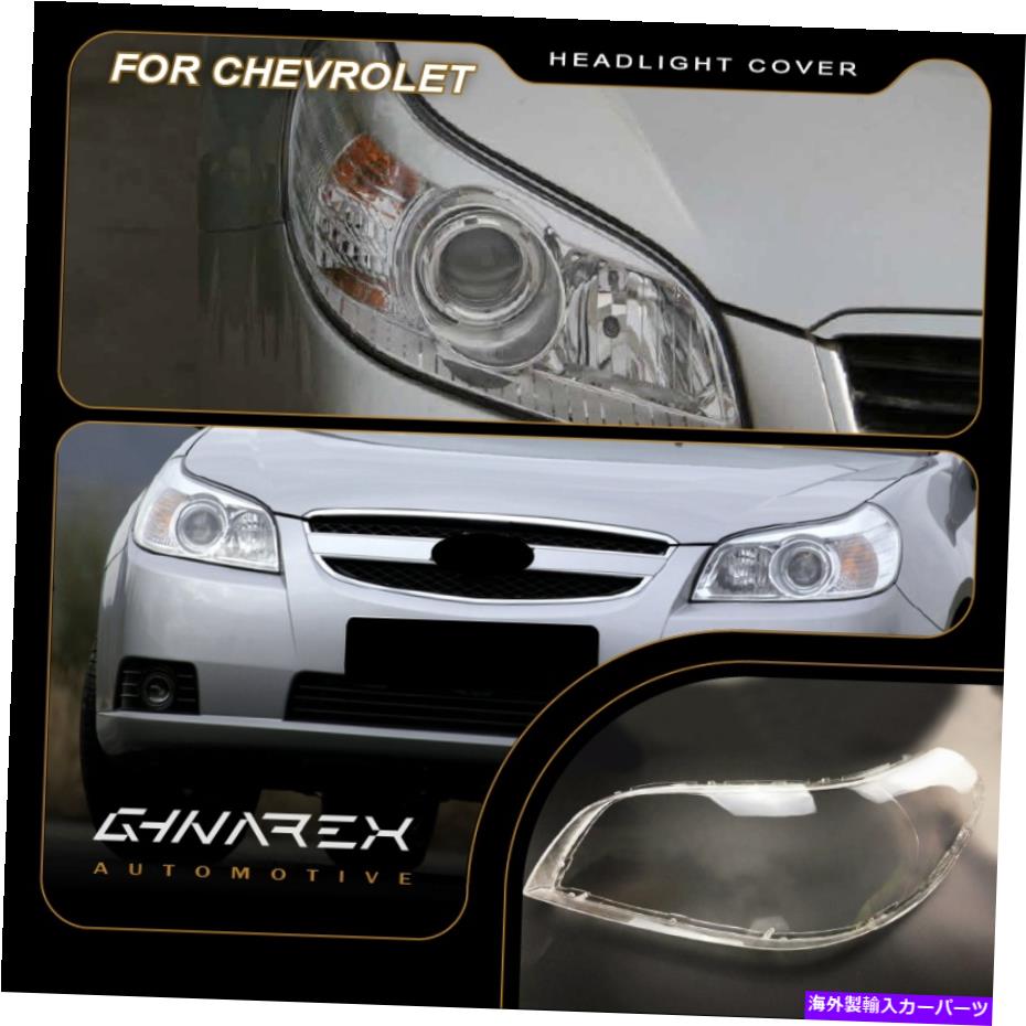 Headlight Covers Chevrolet Epica 2007-2015ヘッドライトレンズ交換用カバー左+右 For Chevrolet Epica 2007-2015 Headlight Lens Replacement Cover LEFT+RIGHT【並行輸入品】