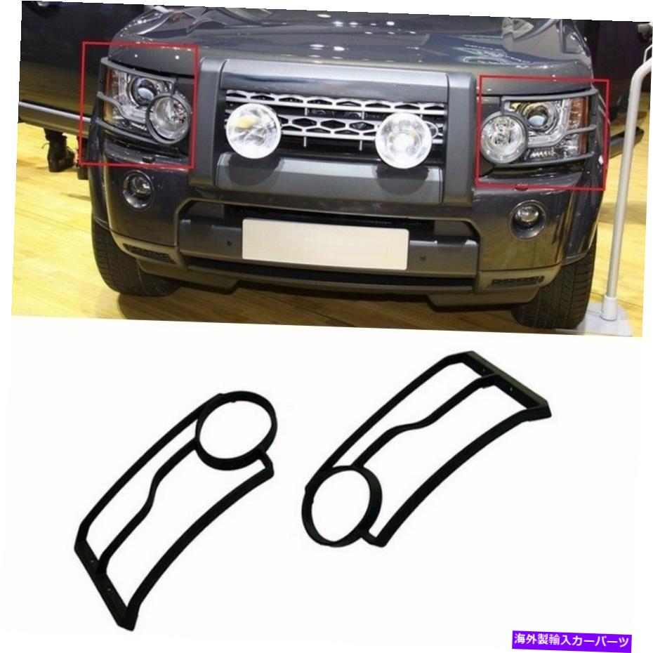 Headlight Covers 2010-2013の2PCSランドローバーLR4ディスカバリー4フロントヘッドライト/ランプガードカバー 2pcs For 2010-2013 Land Rover LR4 Discovery 4 Front Head Light/Lamp Guards Cover【並行輸入品】