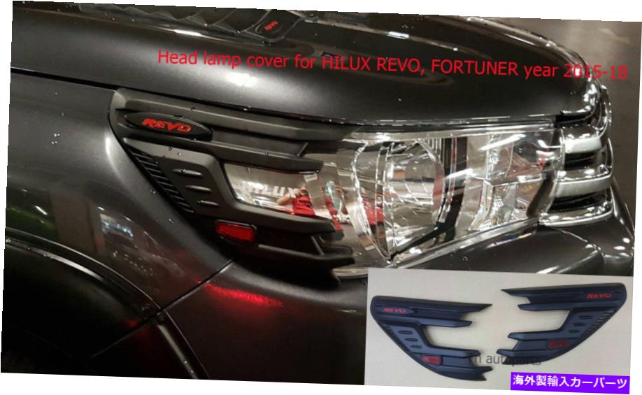 Headlight Covers トヨタハイラックスレヴォSR5 2015-onのマットブラックヘッドライトランプカバートリム PAIR MATTE BLACK HEAD LIGHT LAMP COVER TRIM FOR TOYOTA HILUX REVO SR5 2015-ON【並行輸入品】