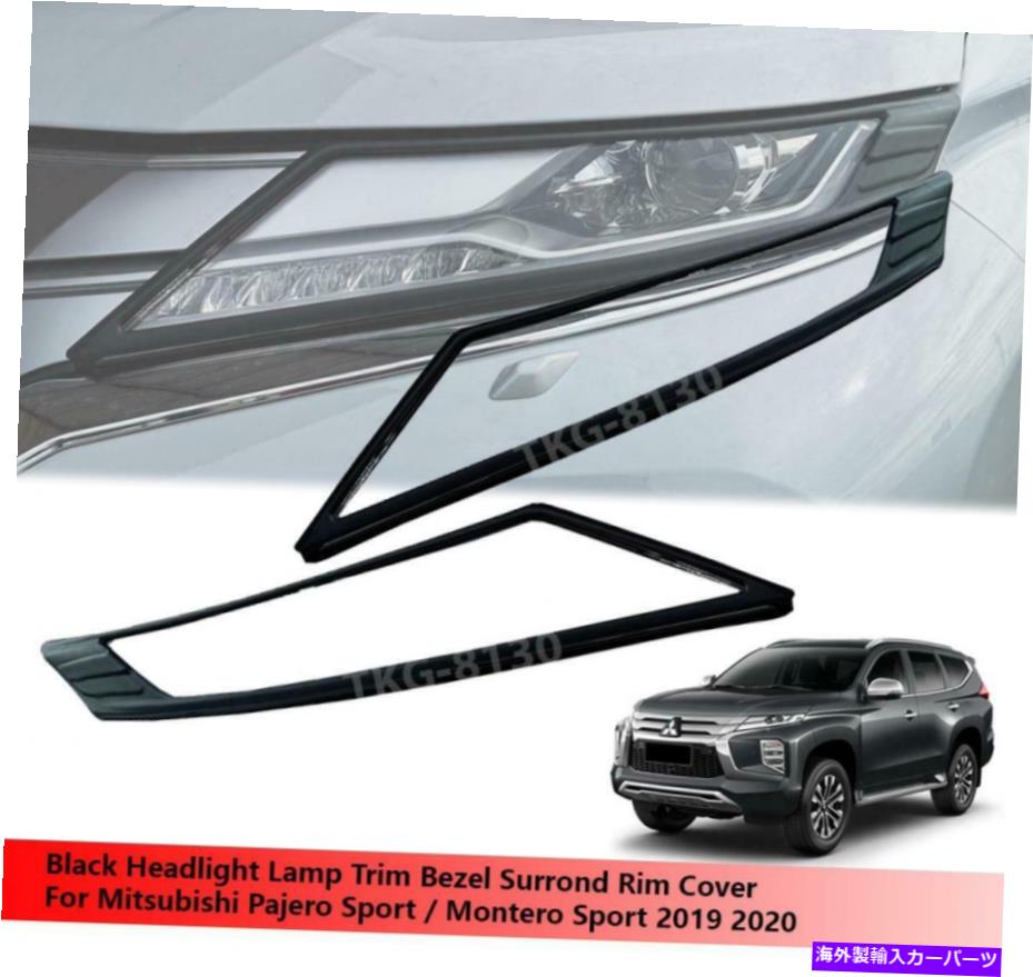 Headlight Covers ヘッドライトランプカバーMitsubishi Pajero Montero Sport 2019 2020のための黒の使用 Headlight Lamp Cover Black Use For Mitsubishi Pajero Montero Sport 2019 2020【並行輸入品】
