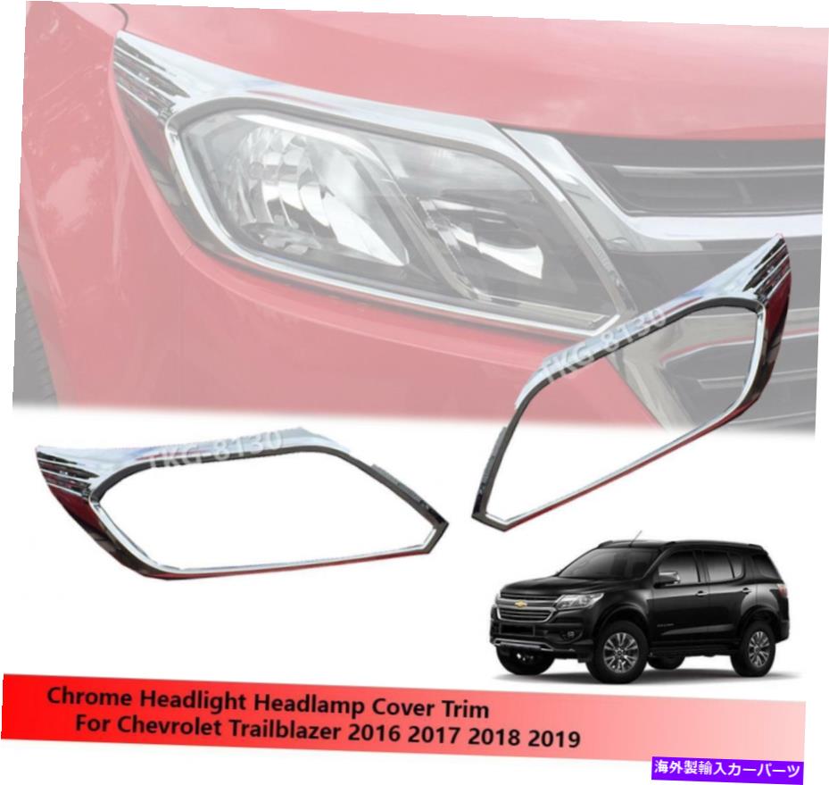 Headlight Covers シボレートレイルブレイザー2016-2019のヘッドライトヘッドライトカバートリムの使用 Headlight Head Light Cover Trim Use For Chevrolet Trailblazer 2016 - 2019【並行輸入品】
