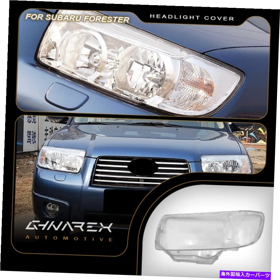 【楽天市場】Headlight Covers Subaru Forester（SG）20052008ヘッドライトレンズ交換用カバー左+右