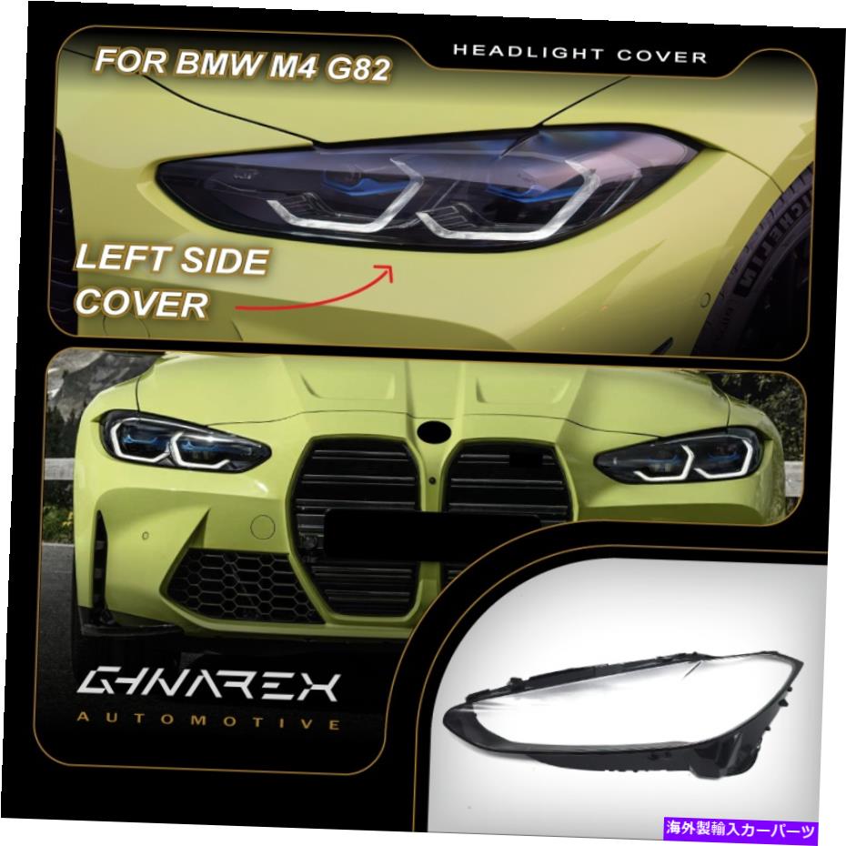 Headlight Covers BMW M4 G82 G22 G23 2020-UPヘッドライトレンズ交換カバー左側のみ For BMW M4 G82 G22 G23 2020-up Headlight Lens Replacement Cover LEFT SIDE ONLY【並行輸入品】