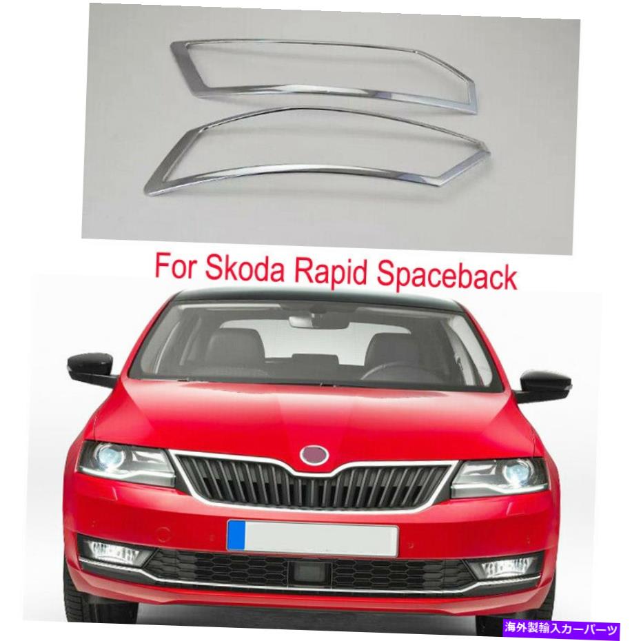 Headlight Covers フロントヘッドライトカバートリムヘッドライトベゼルスコーダラピッドスペースバック2017-2021 Front Head Light Cover Trim Headlights Bezel For Skoda Rapid Spaceback 2017-2021【並行輸入品】