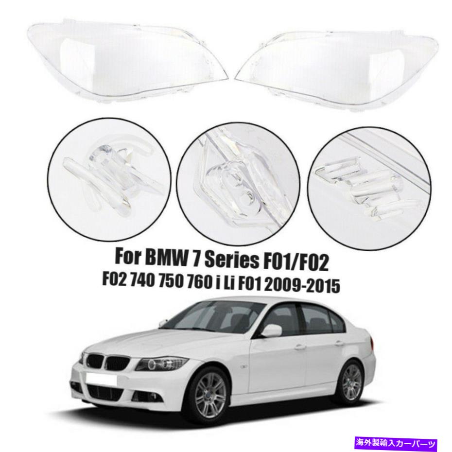 Headlight Covers BMW 7シリーズF01/F02 09-15ペアヘッドライトレンズカバー透明右+左 For BMW 7 Series F01/F02 09-15 Pair Headlight Lens Cover Transparent Right+Left【並行輸入品】