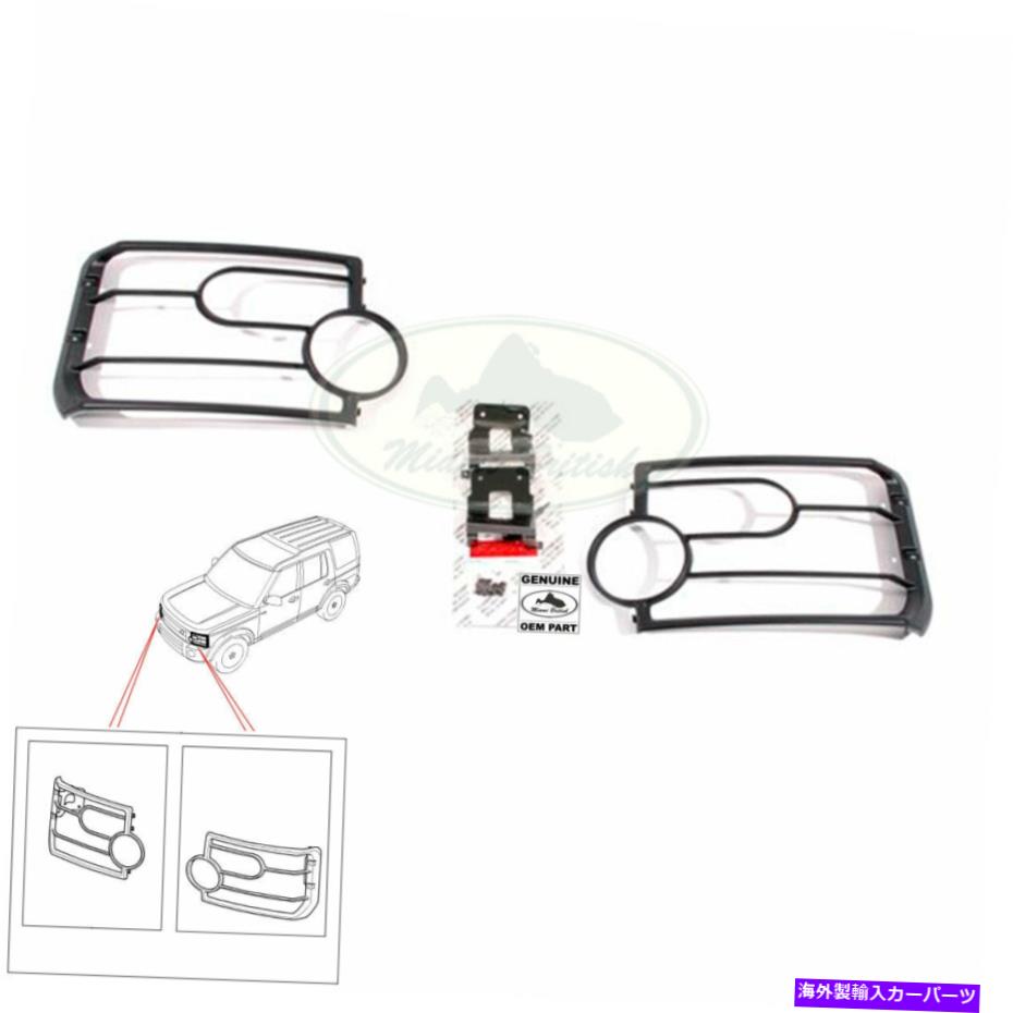 Headlight Covers ランドローバーヘッドランプヘッドライトガードキットセットLR3 VUB501200 OEM LAND ROVER HEADLAMP HEADLIGHT GUARDS KIT SET LR3 VUB501200 OEM【並行輸入品】