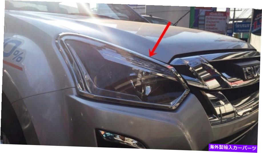 Headlight Covers Isuzud-Max 2016セットオブ2のテープ3mのクロムヘッドライトランプカバー CHROME HEADLIGHT LAMP COVER FOR ISUZUD-MAX 2016 SET OF2 INSTALL WITH TAPE 3M【並行輸入品】