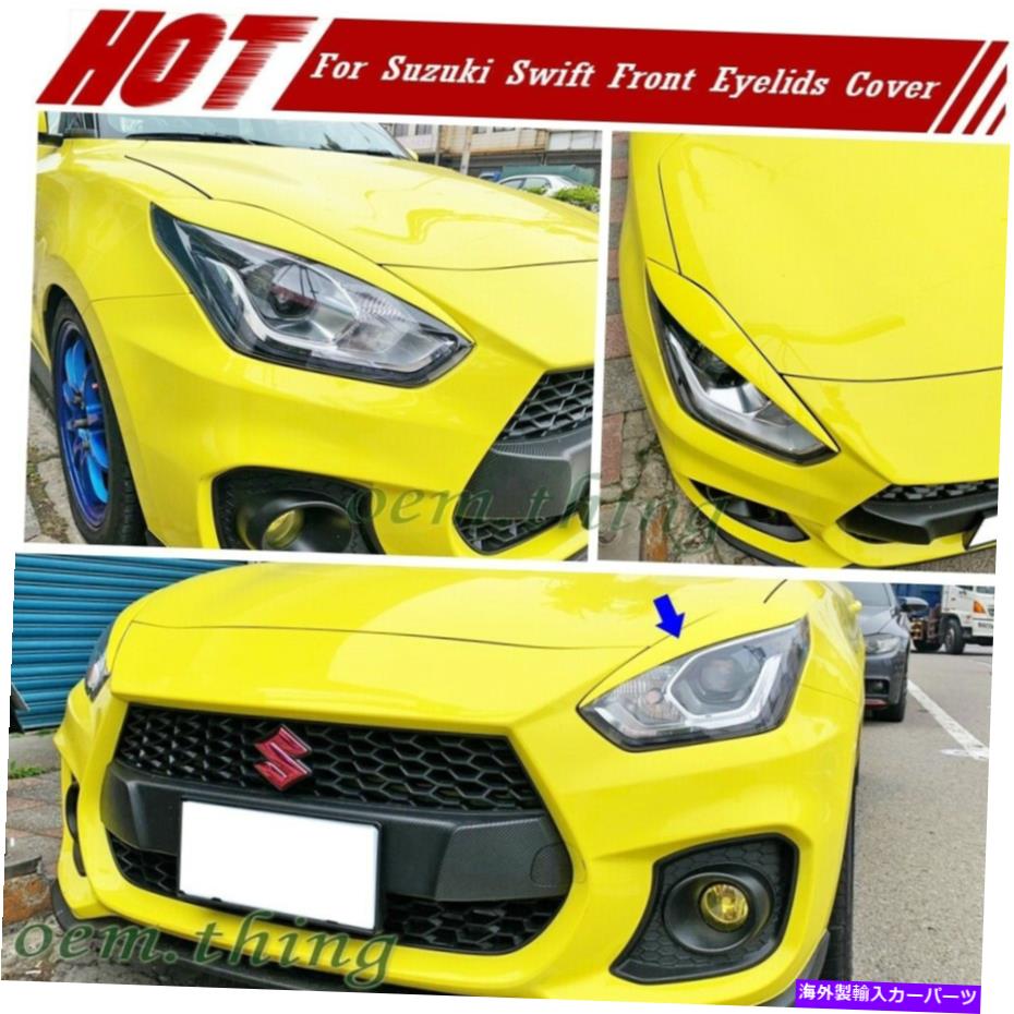 Headlight Covers スズキスウィフトハッチバックフロントヘッドライトカバー眉毛に塗られた17-22塗装 17-22 Fit FOR Suzuki Swift Hatchback Front Headlight Cover Eyebrow Painted【並行輸入品】