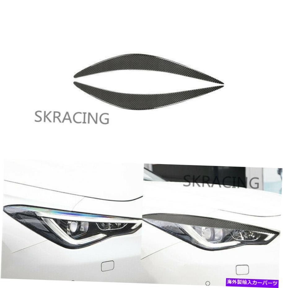 Headlight Covers 2014-2021インフィニティQ50カーボンファイバーヘッドライトアイリッドカバーペア眉毛 FOR 2014-2021 INFINITI Q50 CARBON FIBER HEADLIGHT EYE LID COVER PAIR EYEBROWS【並行輸入品】