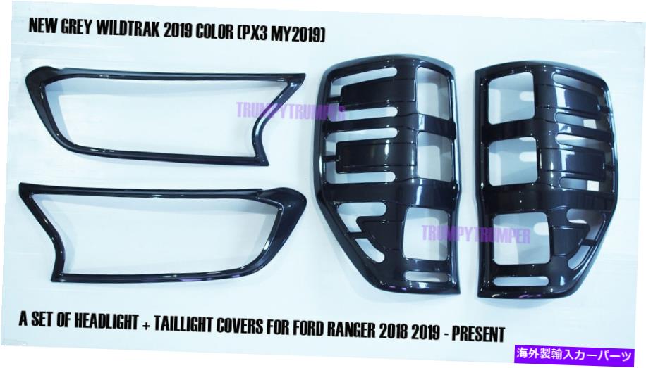 Headlight Covers グレーワイルドトラックヘッドライトテールライトカバートリムフィットフォードレンジャーPX3 T6 18-21 Grey Wildtrak Headlight Taillight Covers Trim Fit Ford Ranger PX3 T6 18-21【並行輸入品】