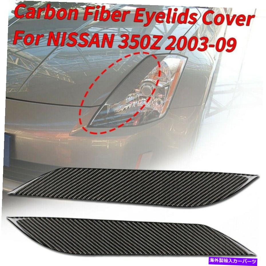 Headlight Covers 日産のヘッドライトトリムまぶたカバーステッカー350Z 2003-2009 UV-Resistant Headlight trim Eyelid Cover Sticker For Nissan 350Z 2003-2009 UV-resistant【並行輸入品】