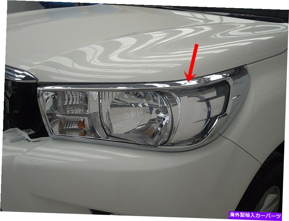 Headlight Covers トヨタハイラックスレヴォ2016エンジンのクロムハロゲンヘッドライトランプカバー2.4 2.7 CHROME HALOGEN HEADLIGHT LAMP COVER FOR TOYOTA HILUX REVO 2016 ENGINE 2.4 2.7【並行輸入品】