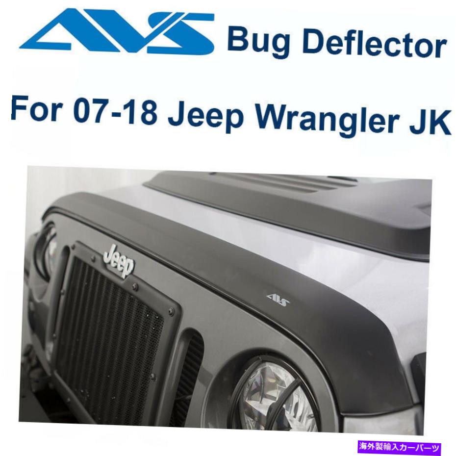 バグシールド AVS Aeroskin Matteブラックフード/バグプロテクターフィット07-18ジープラングラーJK -377060 AVS Aeroskin Matte Black Hood/Bug Protector Fits 07-18 Jeep Wrangler JK - 377060【並行輸入品】