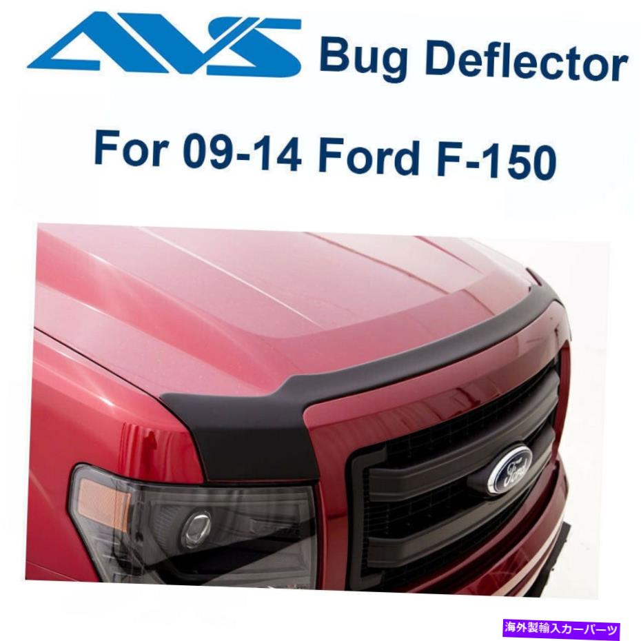 バグシールド AVS Aeroskin Matteブラックフードプロテクターバグシールド09-14 FORD F-150-377001 AVS Aeroskin Matte Black Hood Protector Bug Shield For 09-14 Ford F-150 - 377001【並行輸入品】
