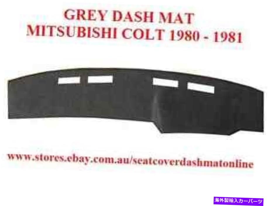 Dashboard Cover ダッシュマット、ダッシュマット、ダッシュボードカバーフィット三菱コルト1980、グレー DASH MAT, DASHMAT, DASHBOARD COVER FIT MITSUBISHI COLT 1980, GREY【並行輸入品】