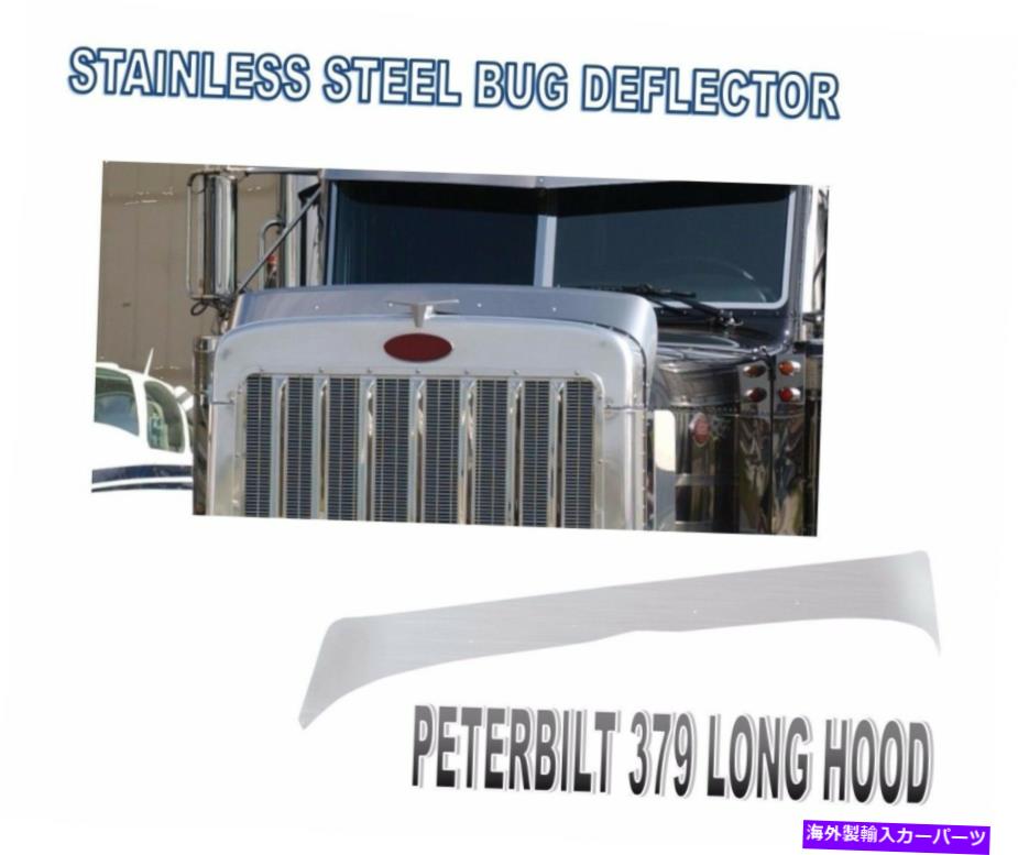 バグシールド Peterbilt 379（長いフード）ステンレス鋼バグデフレクター PETERBILT 379 (LONG HOOD) STAINLESS STEEL BUG DEFLECTOR【並行輸入品】