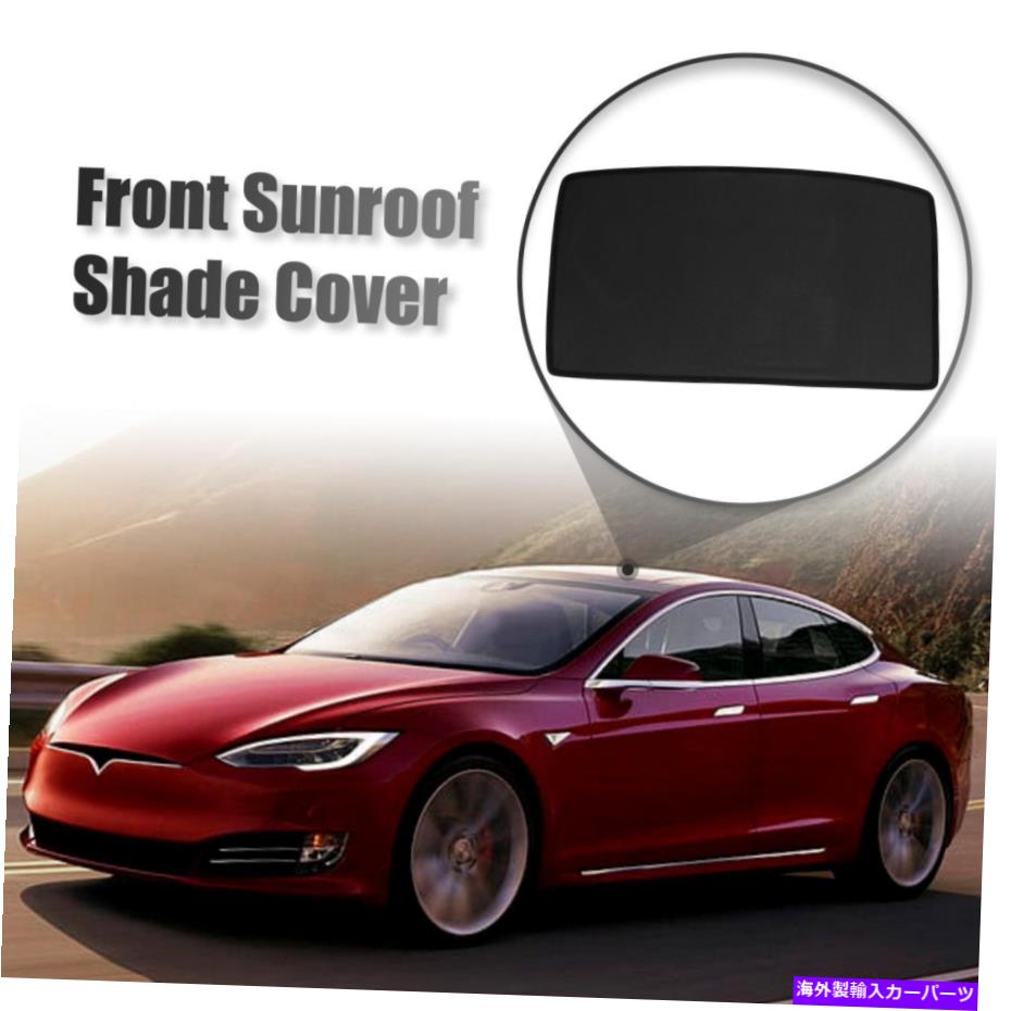 【楽天市場】サンシェード ガラスルーフサンルーフシェードカバーフロントウィンドウサンシェードネットテスラモデルS Glass Roof