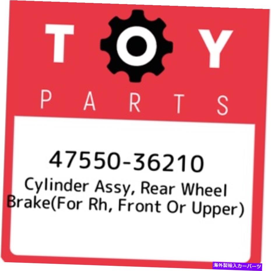 Brake Drum 47550-36210トヨタシリンダーアッセイ、後輪ブレーキ（RH、フロントまたはアッパー用）47550 47550-36210 Toyota Cylinder assy, rear wheel brake(for rh, front or upper) 47550【並行輸入品】 42,543円