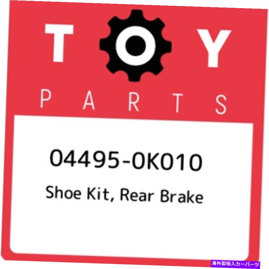 Brake Drum 04495-0K010トヨタシューズキット、リアブレーキ044950K010、新しい本物のOEMパーツ 04495-0K010 Toyota Shoe kit, rear brake 044950K010, New Genuine OEM Part【並行輸入品】