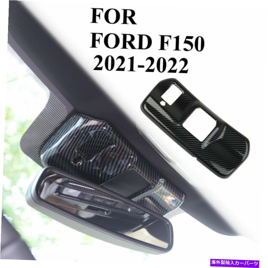 trim panel カーボンファイバーインナーバックミラーブラケットパネルカバーフォードF-150 2021のトリム Carbon Fiber Inner rearview mirror bracket panel cover trim for Ford F-150 2021【並行輸入品】