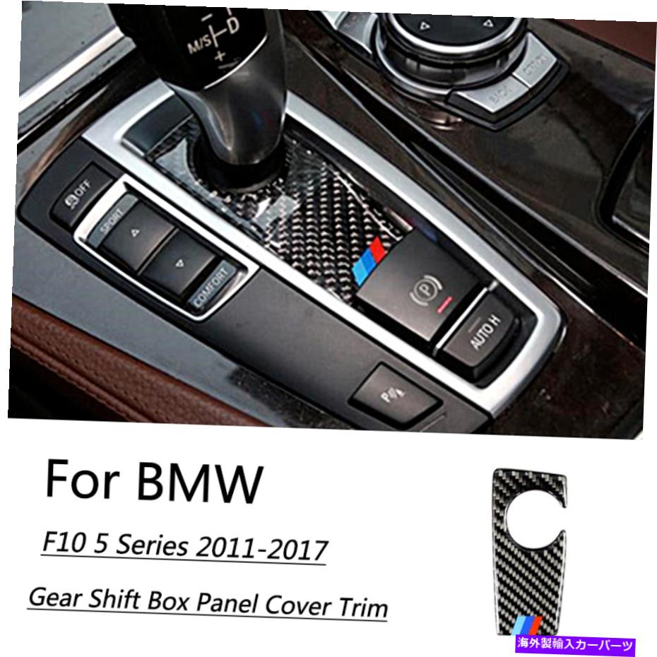 trim panel BMW F10 5シリーズ2011-2017カーボンファイバーカーギアシフトボックスパネルカバートリム用 For BMW F10 5 Series 2011-2017 Carbon Fiber Car Gear Shift Box Panel Cover Trim【並行輸入品】