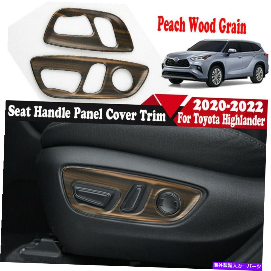 trim panel 2020年から2022年のトヨタハイランダーピーチウッドグレインシートハンドルパネルカバートリム For 2020-2022 Toyota Highlander Peach Wood Grain Seat Handle Panel Cover Trim【並行輸入品】