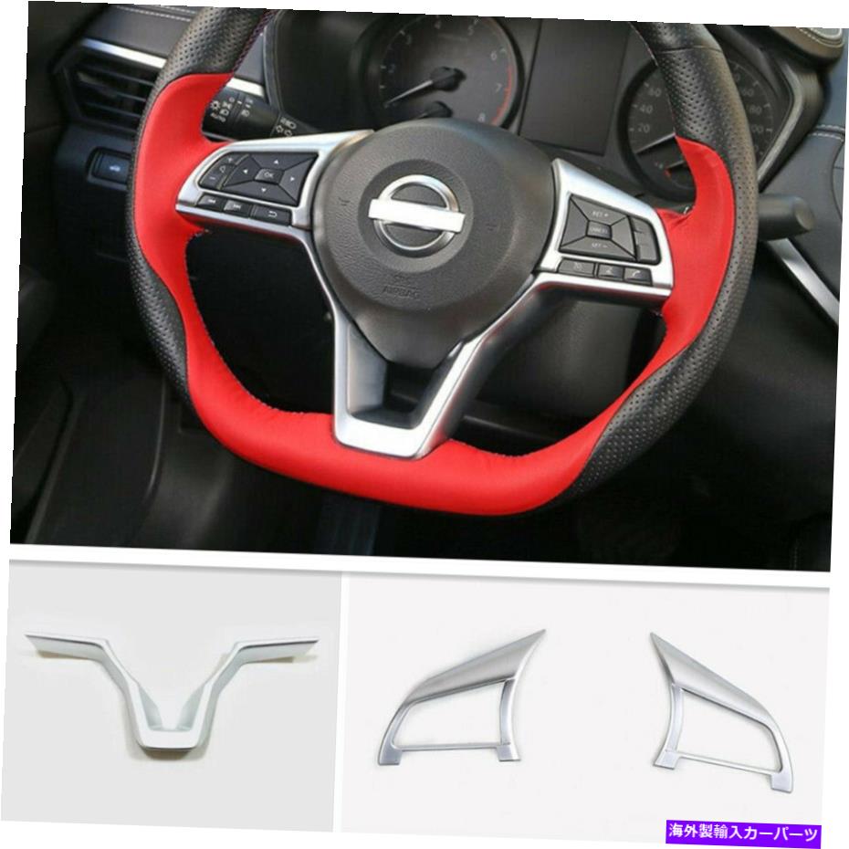 trim panel 日産ローグスポーツ2017-2020シルバーステアリングホイールカバーパネルフレームトリム3p For Nissan Rogue Sport 2017-2020 Silver Steering Wheel Cover Panel Frame Trim 3P【並行輸入品】