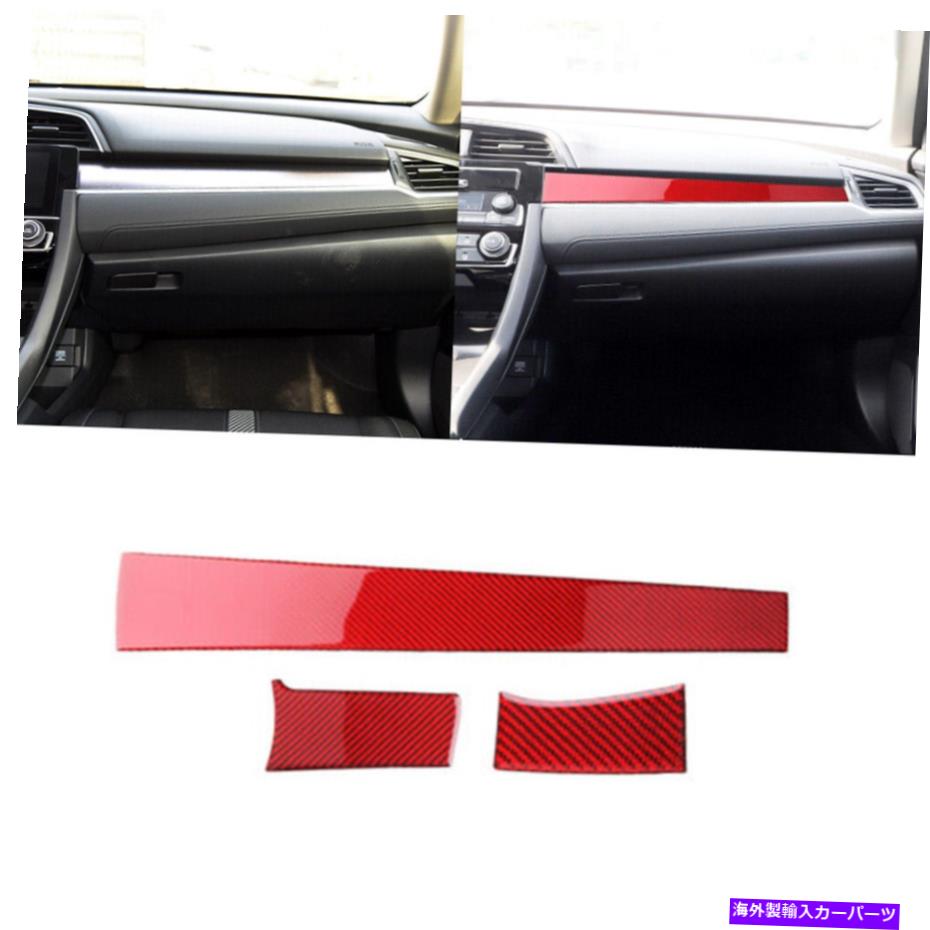 trim panel 3PCSレッドカーボンファイバーダッシュボードパネルホンダシビック2016-19用デカールトリム 3Pcs Red Carbon Fiber Dashboard Panel Decor Decal Trim For Honda Civic 2016-19【並行輸入品】