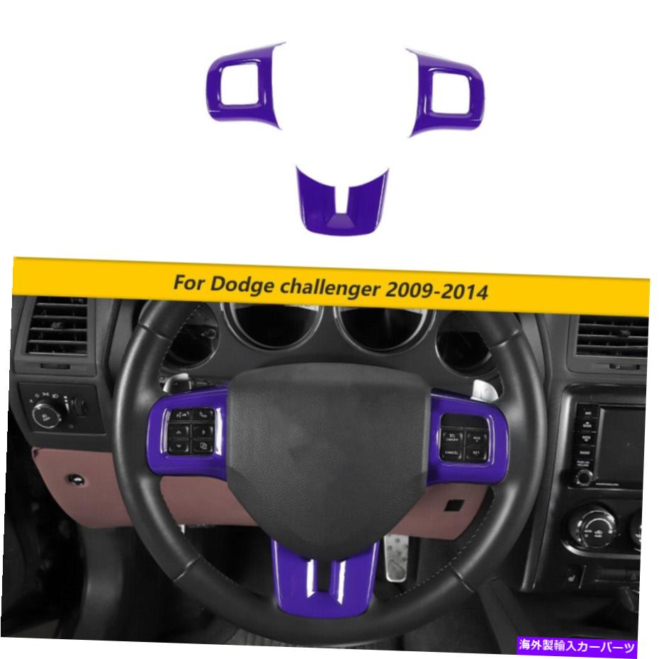 trim panel ダッジチャレンジャーのための紫色のステアリングホイールカバートリムキット2009-2014アクセサリー Purple Steering Wheel Cover Trim Kit for Dodge Challenger 2009-2014 Accessories【並行輸入品】