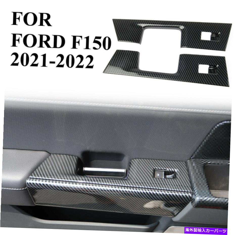 trim panel カーボンファイバーリアドアウィンドウスイッチパネルカバーフォードF-150 2021 2022のトリム Carbon Fiber Rear Door Window Switch Panel Cover Trim for Ford F-150 2021 2022【並行輸入品】