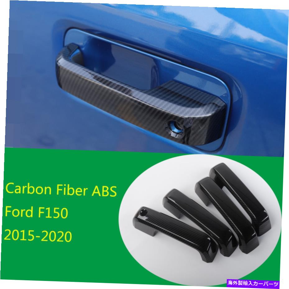 trim panel 4×カーボンファイバーABSエクステリアドアハンドルパネルカバーフォードF150 2015-2020に適しています 4×Carbon FIber ABS Exterior Door Handle Panel Cover Fit For Ford F150 2015-2020【並行輸入品】