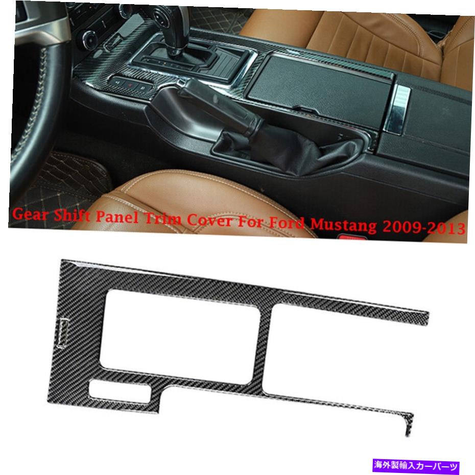 trim panel カーボンファイバーフロントギアシフトパネルトリムカバーフィットフォードマスタング2009-2012 2013 Carbon Fiber Front Gear Shift Panel Trim Cover Fit Ford Mustang 2009-2012 2013【並行輸入品】