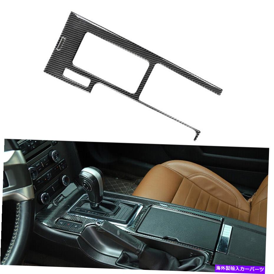 trim panel カーボンファイバースタイルインテリアギアシフトパネルカバーフィットフォードマスタング09-13 LHD Carbon Fiber Style Interior Gear Shift Panel Cover Fit Ford Mustang 09-13 LHD【並行輸入品】