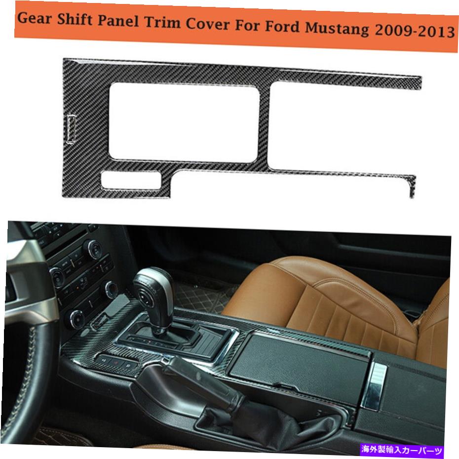 trim panel 2PCSカーボンファイバーインテリアギアシフトパネルフォードマスタング2009-13のトリムカバー 2Pcs Carbon Fiber Interior Gear Shift Panel Trim Cover For Ford Mustang 2009-13【並行輸入品】