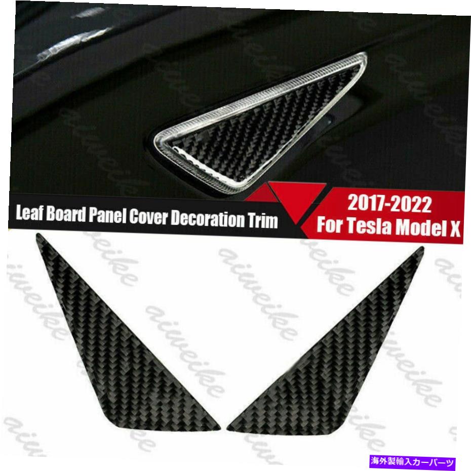 trim panel テスラモデルX 2017-2022カーボンファイバーリーフボードパネルカバーデコレーショントリム For Tesla Model X 2017-2022 Carbon Fiber Leaf Board Panel Cover Decoration Trim【並行輸入品】 33,176円