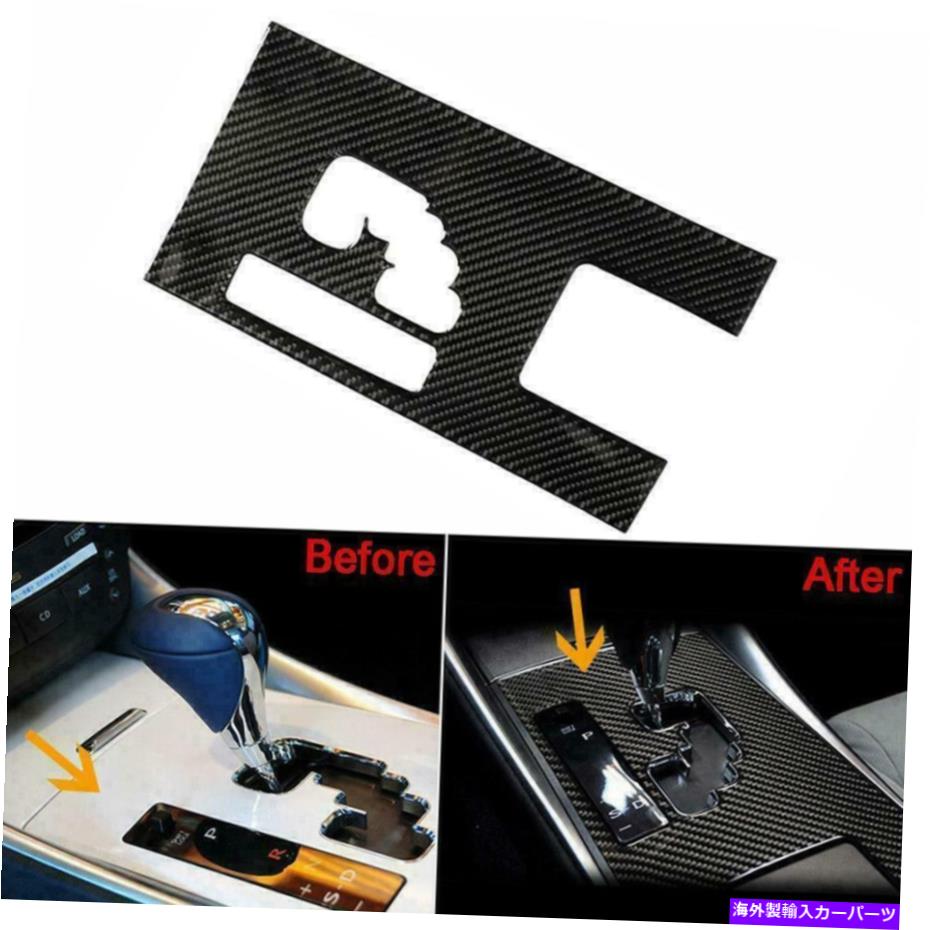 trim panel レクサス用IS250 300 350 2006-2012カーボンファイバーギアシフトボックスパネルカバートリム For LEXUS IS250 300 350 2006-2012 Carbon Fiber Gear Shift Box Panel Cover Trim【並行輸入品】
