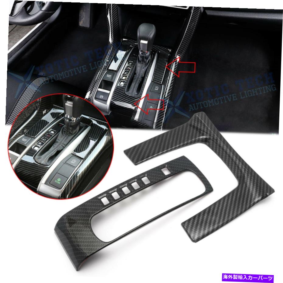 trim panel 2xカーボンファイバースタイルギアシフトパネルフレームカバートリムホンダシビック2016-アップ 2x Carbon Fiber Style Gear Shift Panel Frame Cover Trims For Honda Civic 2016-up【並行輸入品】