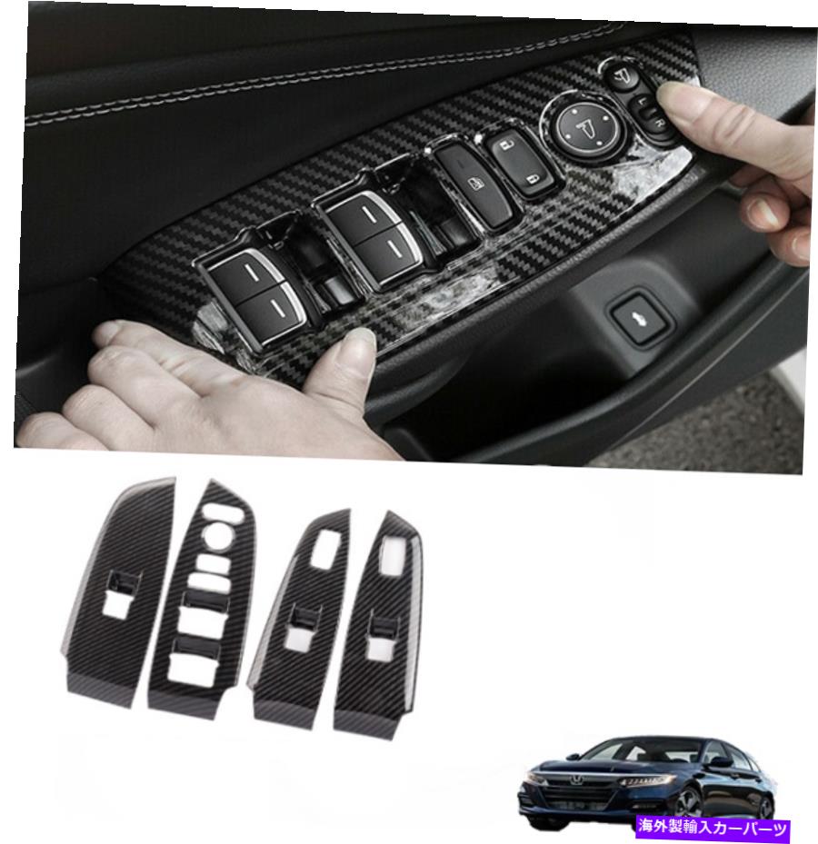 trim panel カーボンファイバーウィンドウリフトパネルスイッチカバートリムホンダアコード4PCS 2018-2021 Carbon Fiber Window Lift Panel Switch Cover Trim for Honda Accord 4pcs 2018-2021【並行輸入品】