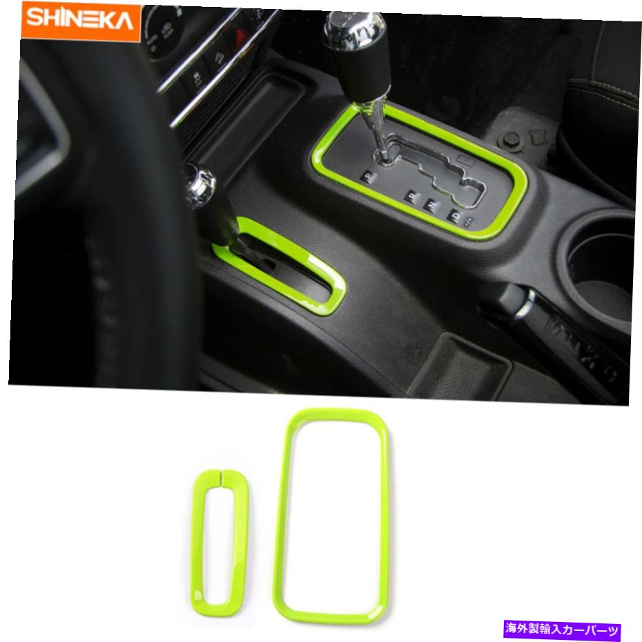 trim panel ギアシフトパネル+ジープラングラー11-17グリーン用の四輪駆動カバートリムフレーム Gear Shift Panel+Four-Wheel Drive Cover Trim Frame for Jeep Wrangler 11-17 Green【並行輸入品】