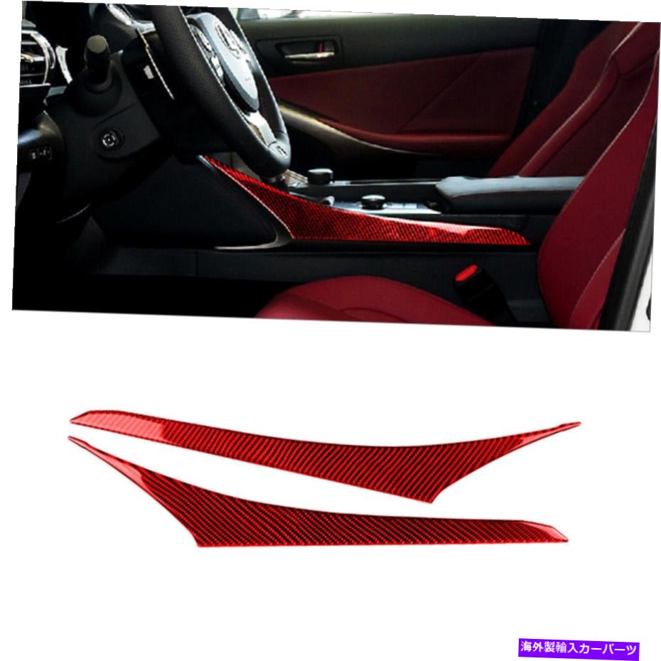 trim panel レクサスのレッドカーボンファイバーギアシフトサイドパネルカバートリムIS250 IS350 2013-17 Red Carbon Fiber Gear Shift Side Panel Cover Trim For LEXUS IS250 IS350 2013-17【並行輸入品】
