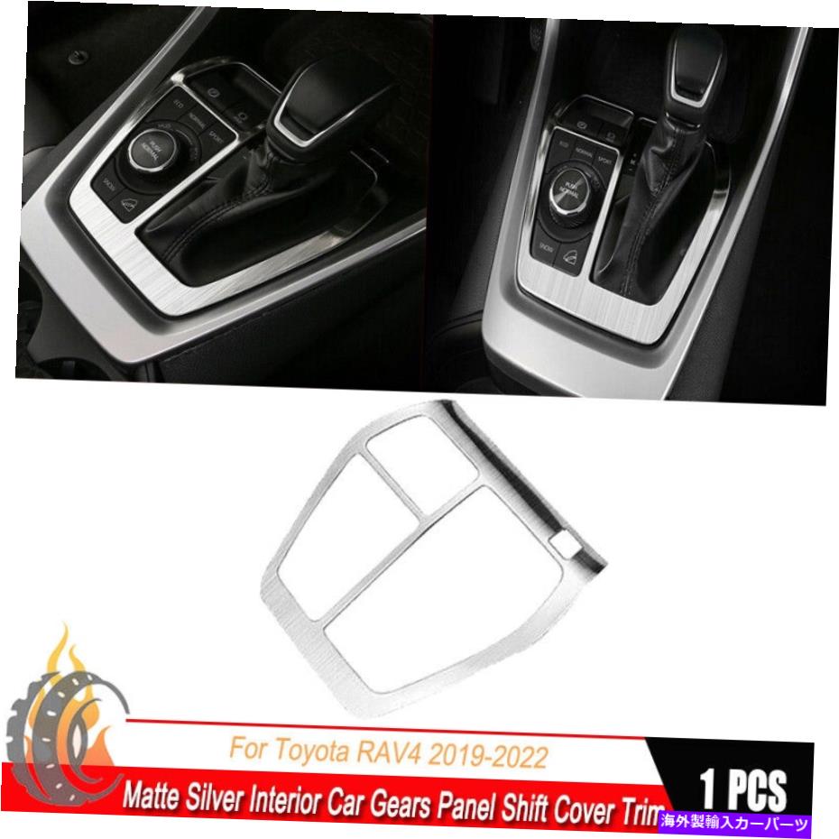 trim panel マットシルバーインテリアカーギアギアパネルシフトカバートヨタRAV4 2019-2022のトリム Matte Silver Interior Car Gears Panel Shift Cover Trim For Toyota RAV4 2019-2022【並行輸入品】
