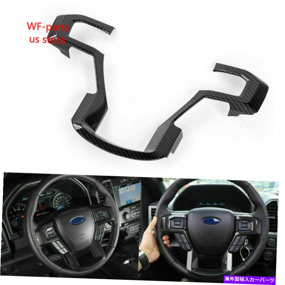 trim panel フォードF150 2015-19カーボンファイバーABSステアリングホイールモールディングパネルカバートリム用 For Ford F150 2015-19 Carbon Fiber ABS Steering Wheel Moulding Panel Cover Trim【並行輸入品】 32,175円