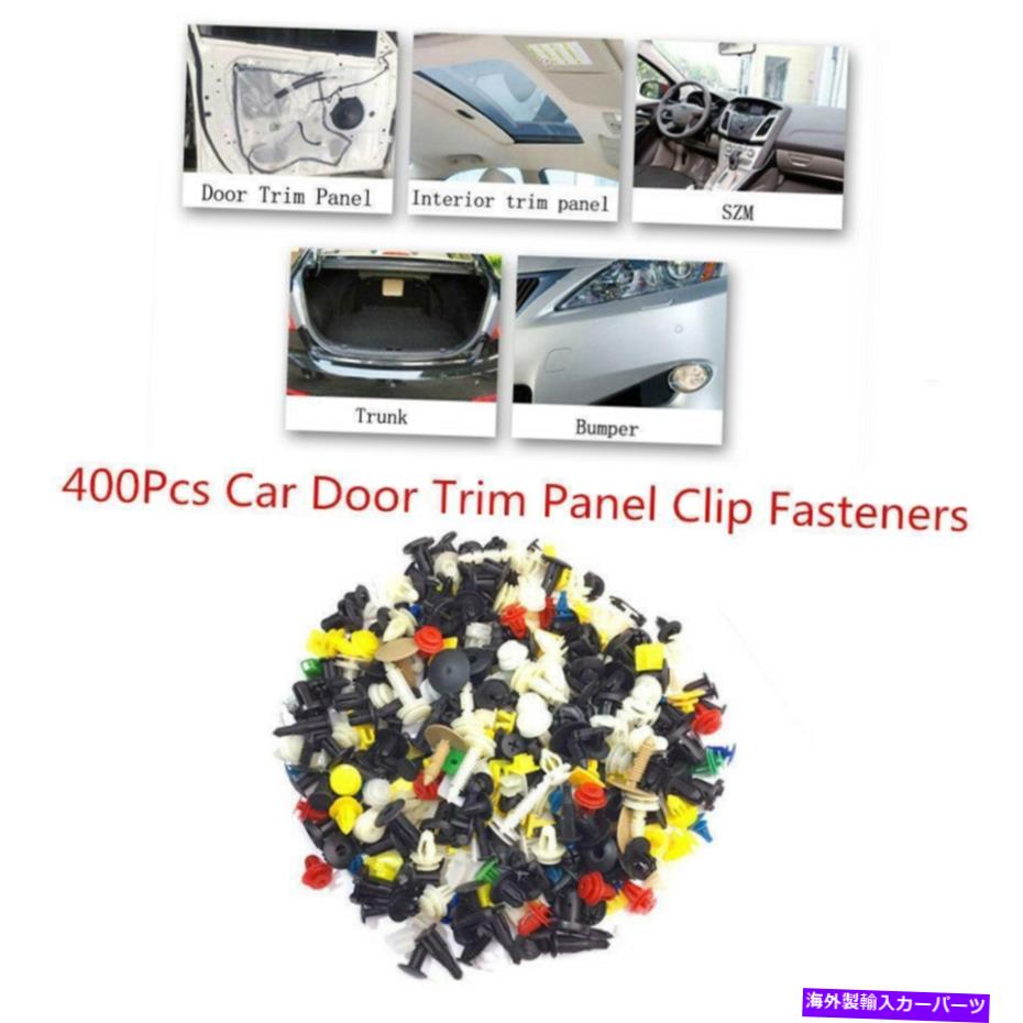 trim panel ミックスオートカードアトリムパネルバンパーリベットリテーナーフェンダーファスナーClip400PCS Mixed Auto Car Door Trim Panel Bumper Rivet Retainer Fender Fastener Clip400Pcs【並行輸入品】