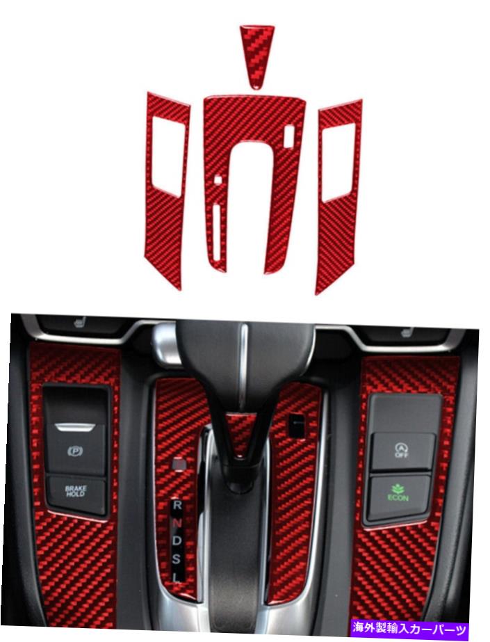 trim panel 4PCSカーボンファイバーコンソールギアシフトパネルカバーホンダCR-Vレッド2017-21のトリム 4Pcs Carbon Fiber Console Gear Shift Panel Cover Trim For Honda CR-V Red 2017-21【並行輸入品】