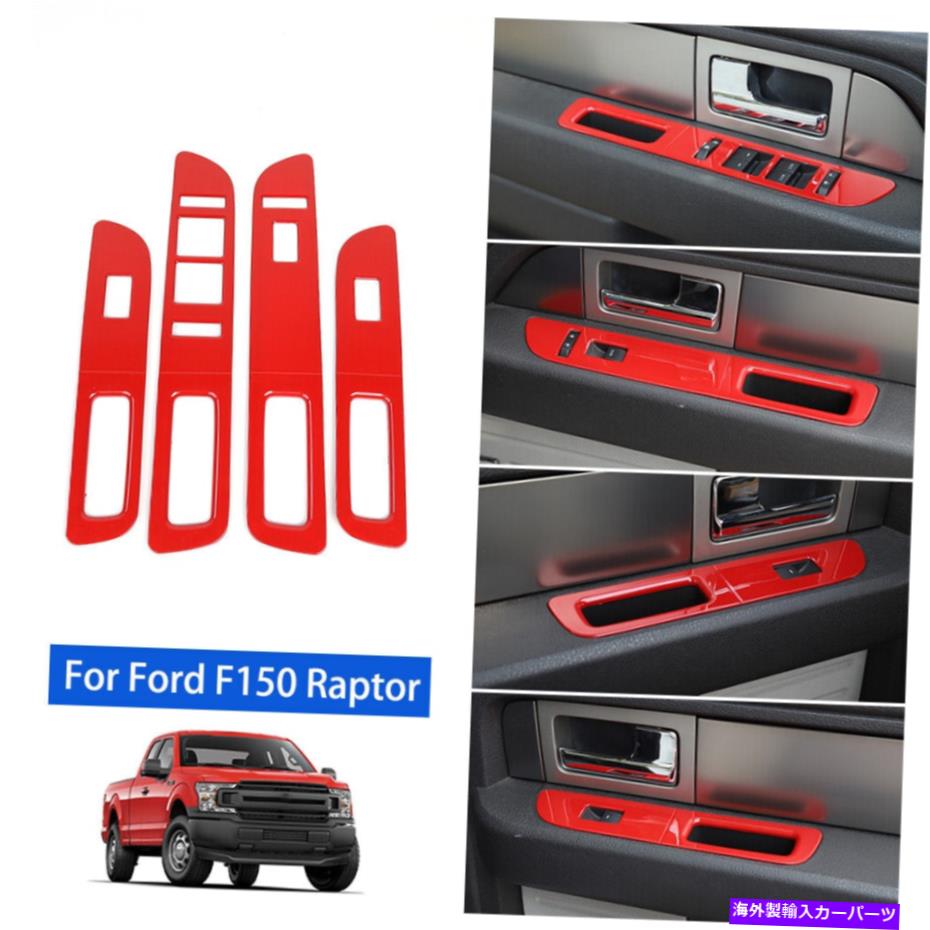trim panel フォードF150ラプター2009-2014 4PCのレッドカーウィンドウリフトパネルスイッチトリム Red Car Window Lift Adjust Panel Switch Trims For Ford F150 Raptor 2009-2014 4pc【並行輸入品】