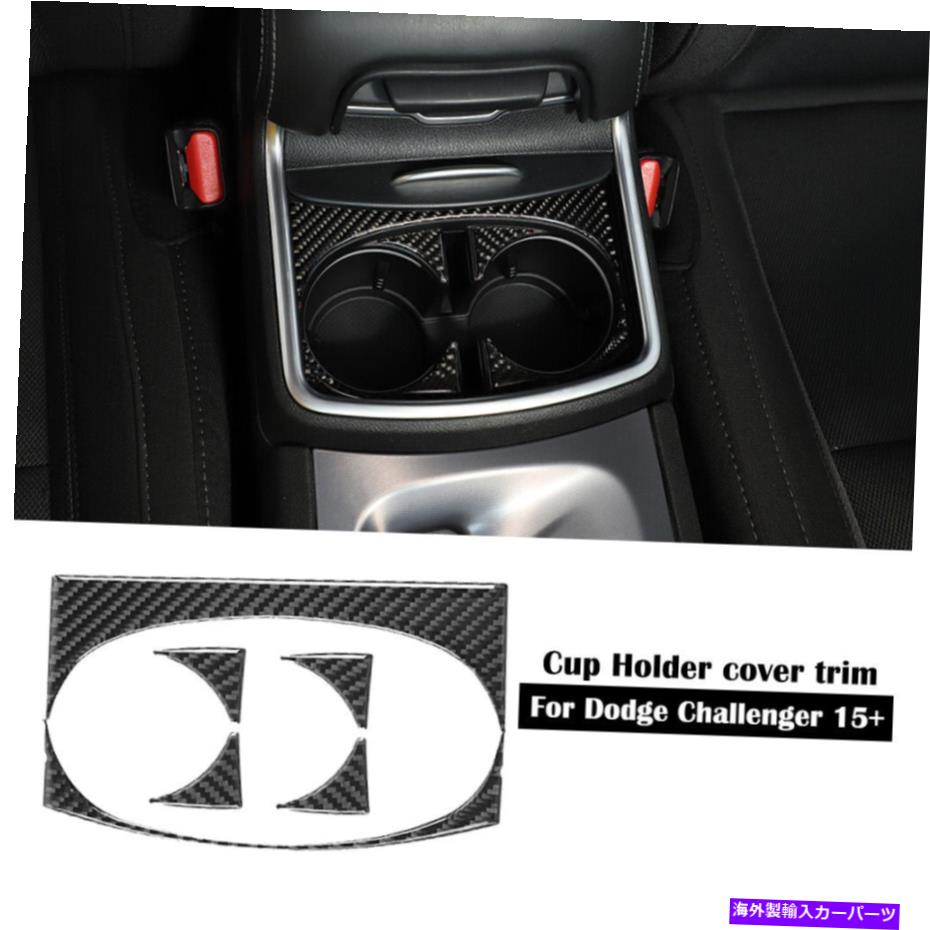 trim panel カップホルダーカバートリムコンソールステッカーデカールダッジ充電器15+用のカーボンファイバー Cup Holder Cover Trim Console Sticker Decals Carbon Fiber for Dodge Charger 15+【並行輸入品】