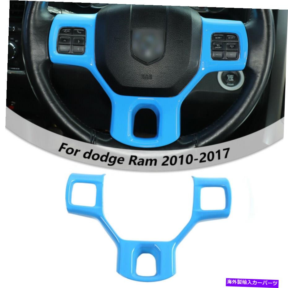 trim panel 1xステアリングホイールパネルカバーダッジRAM用のトリムフレーム1500 2010-2017ライトブルー 1x Steering Wheel Panel Cover Trim Frame for Dodge Ram 1500 2010-2017 Light Blue【並行輸入品】 33,176円