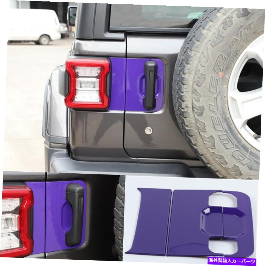 trim panel 3xパープルABSリアテールゲートハンドルパネルトリムジープラングラーJL 2018-2022に適しています 3x Purple ABS Rear tailgate handle panel trim Fit For Jeep Wrangler JL 2018-2022【並行輸入品】